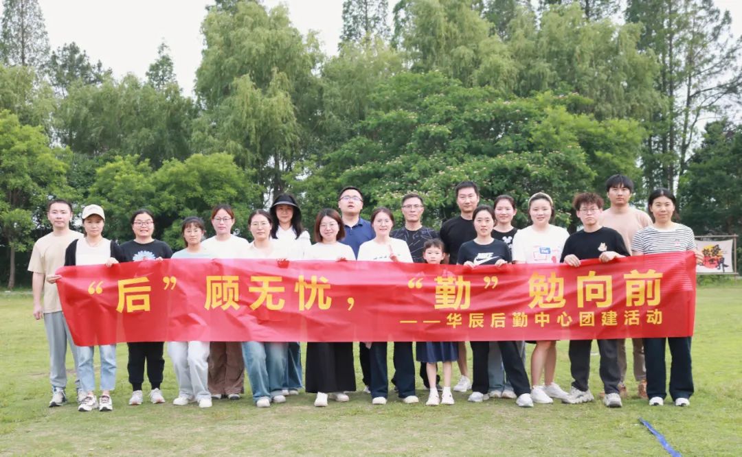 “后”顾无忧，“勤”勉向前——记后勤包管中心团建活动